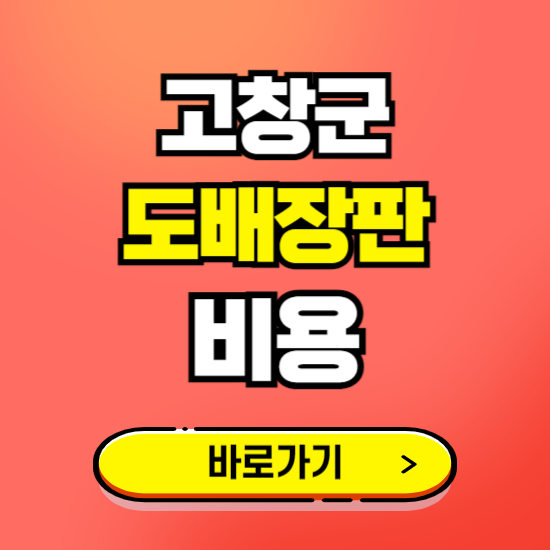 고창군 도배 장판 시공업체 비용 확인하기 ❘ 추천 비교견적 가격 문의