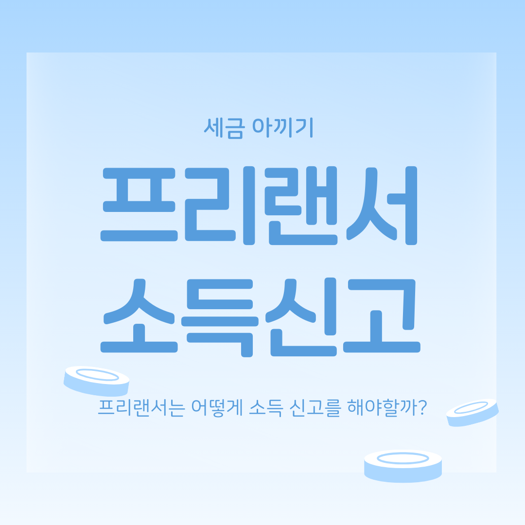 프리랜서 소득 신고하는 방법