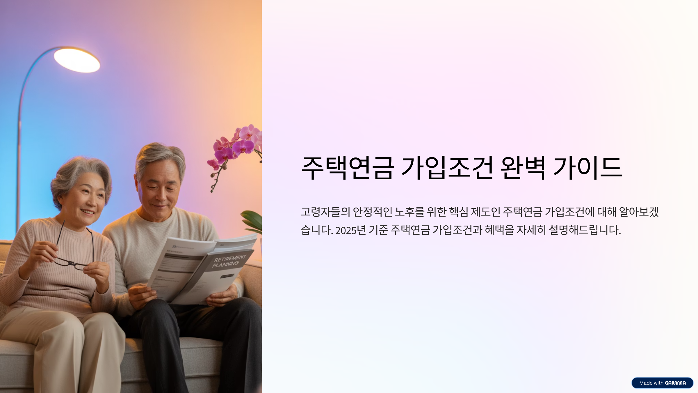 주택연금 가입조건 2025