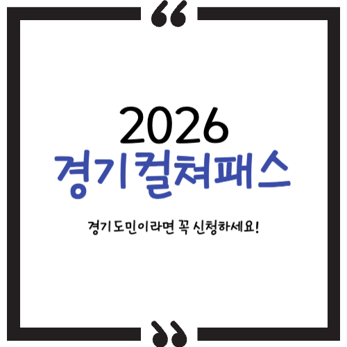 경기컬쳐패스