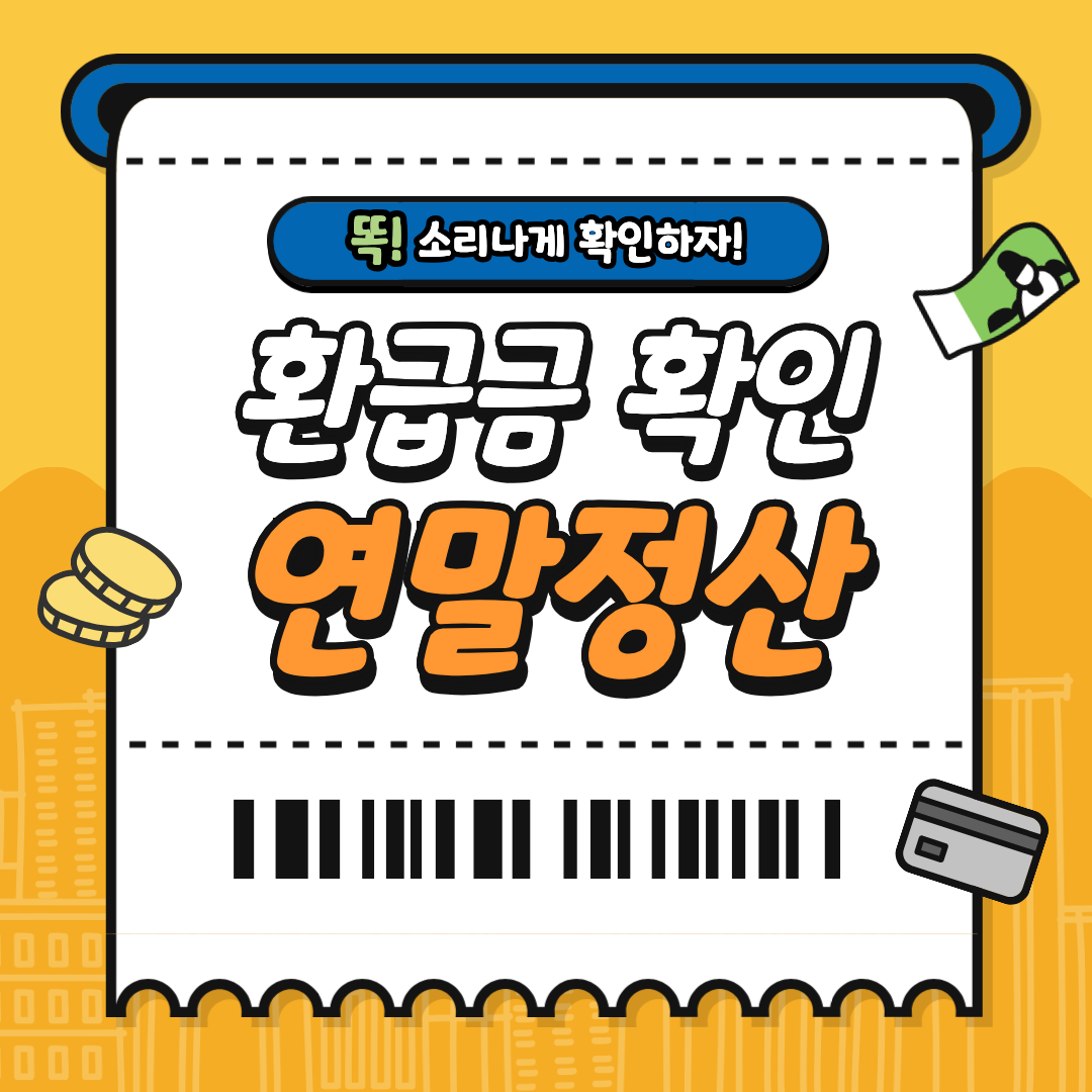 2026년 연말정산 환급금은 대체 언제 들어올까
