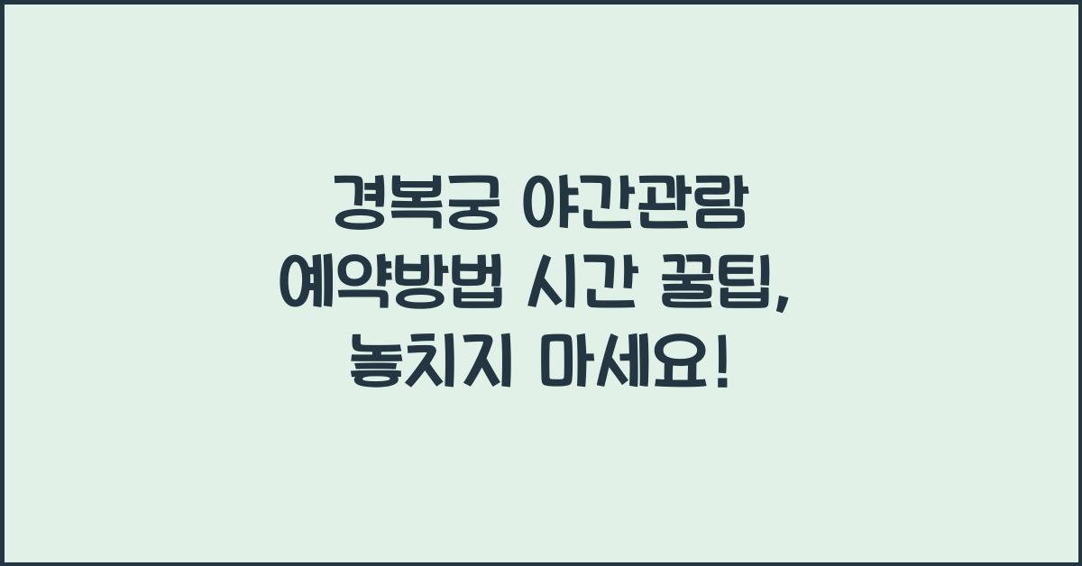 경복궁 야간관람 예약방법 시간 꿀팁