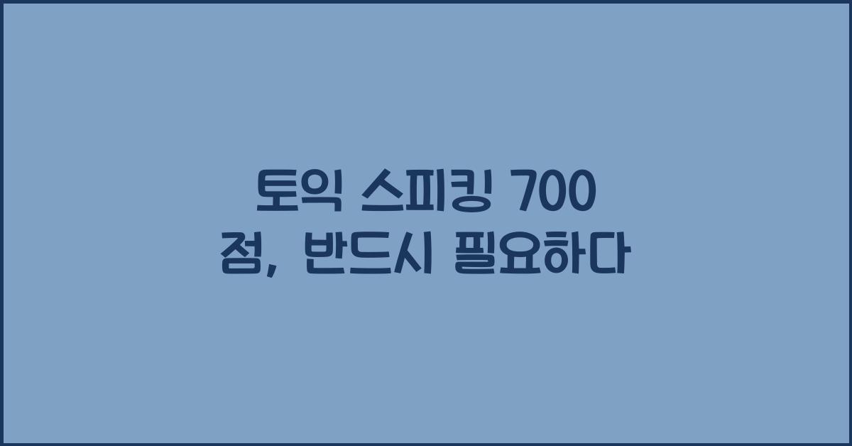 토익 스피킹 700 점