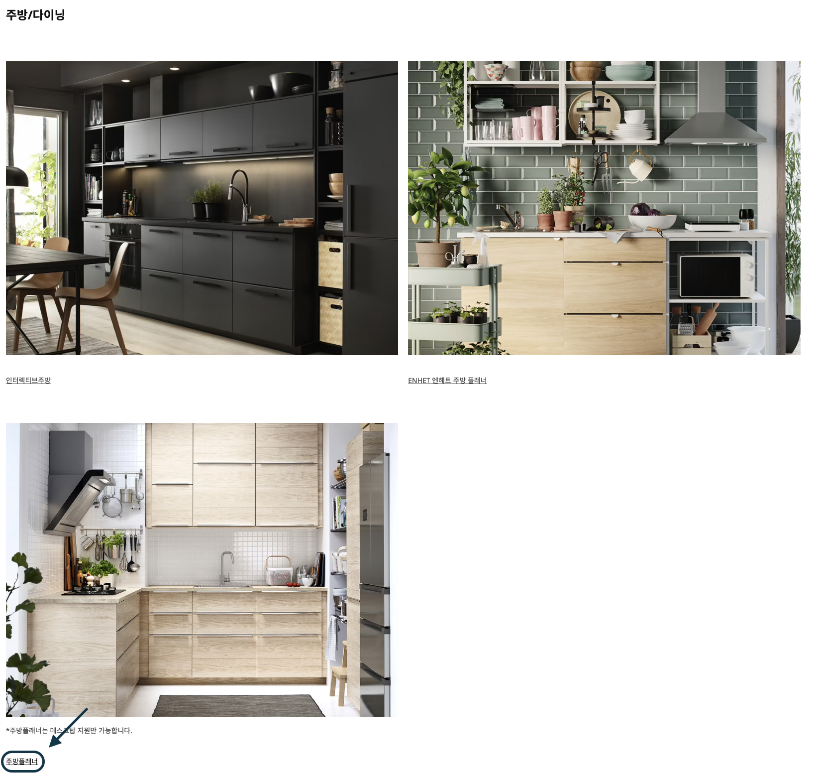 셀프-플래닝-주방-다이닝-섹션모습이다.-세가지-컨셉이-있고-맨-밑에-주방-플래너-링크가-따로-있다.