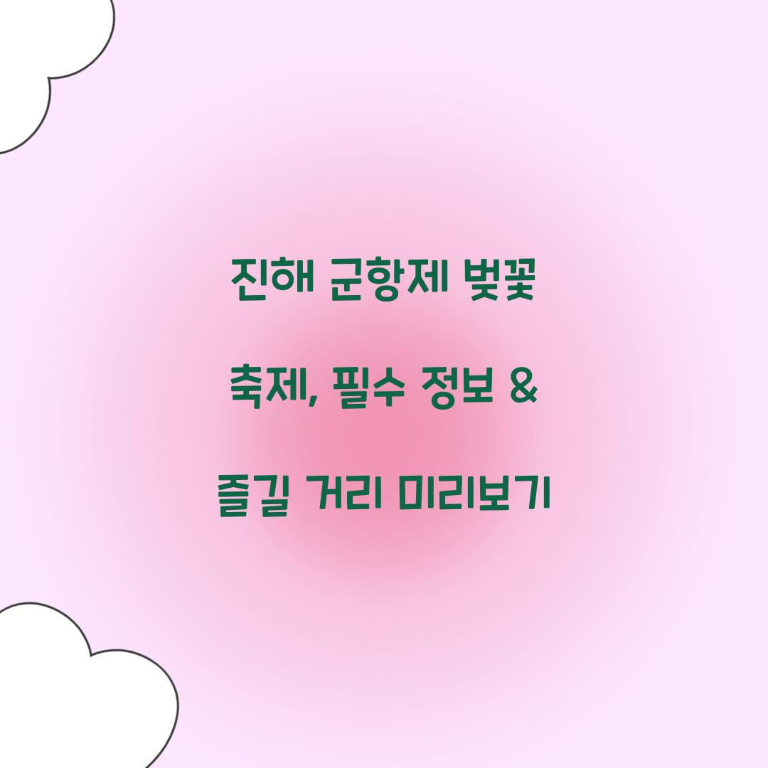 진해 군항제 벚꽃 축제