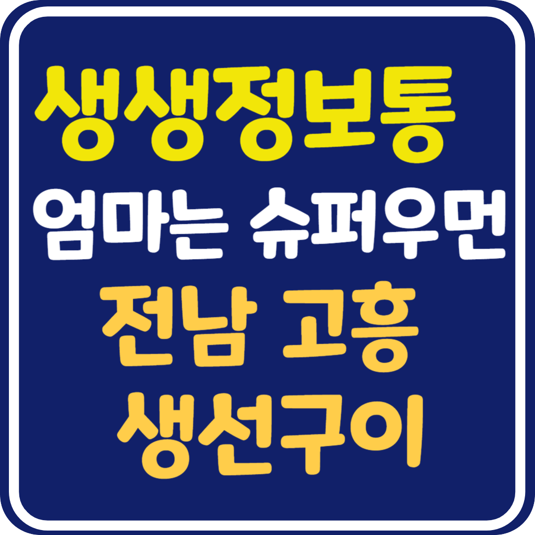 생생 정보통 맛집오늘방송 고흥전통시장 생선구이