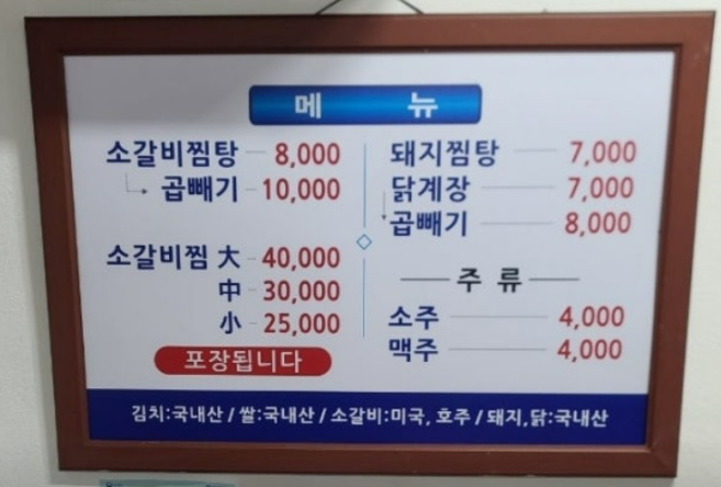 소갈비찜탕 메뉴판