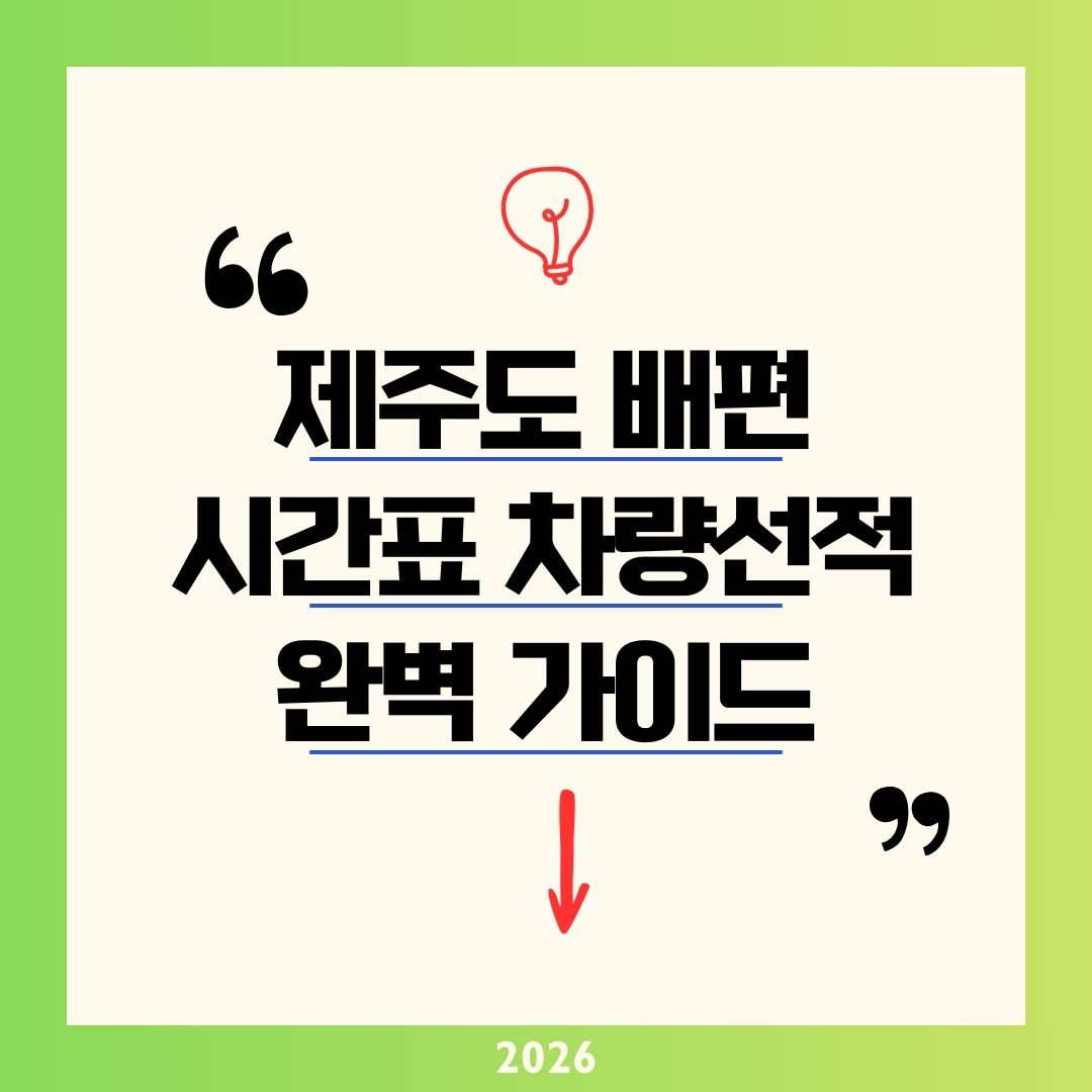 [2026 최신판] 제주도 배편 시간표 및 차량 선적 완벽 가이드 ❘ 진도 1.5시간 최단 노선에 바다로패스 50% 할인까지!