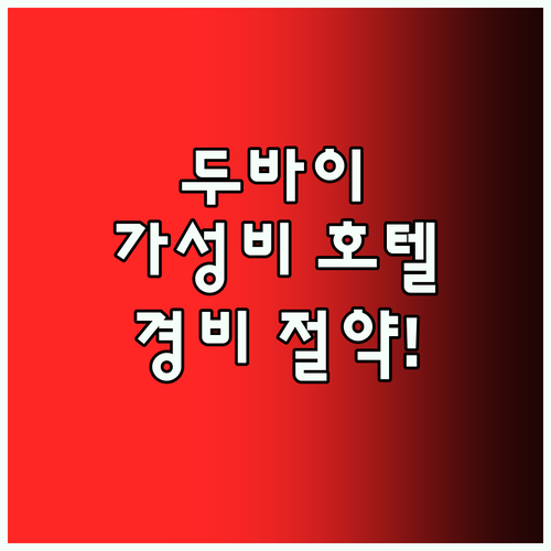 두바이 가성비 호텔 Top5! 여행 