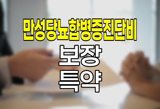 농협손해보험 만성당뇨합병증진단비 보장 특약 심층 분석