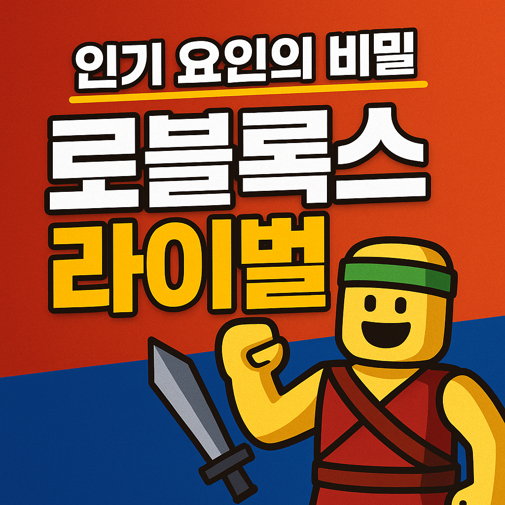 로블록스 라이벌 인기 요인의 비밀