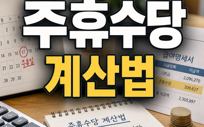 주휴수당 계산법 2026 조건 및 근무시간별 지급액 완벽 정리 - 시각