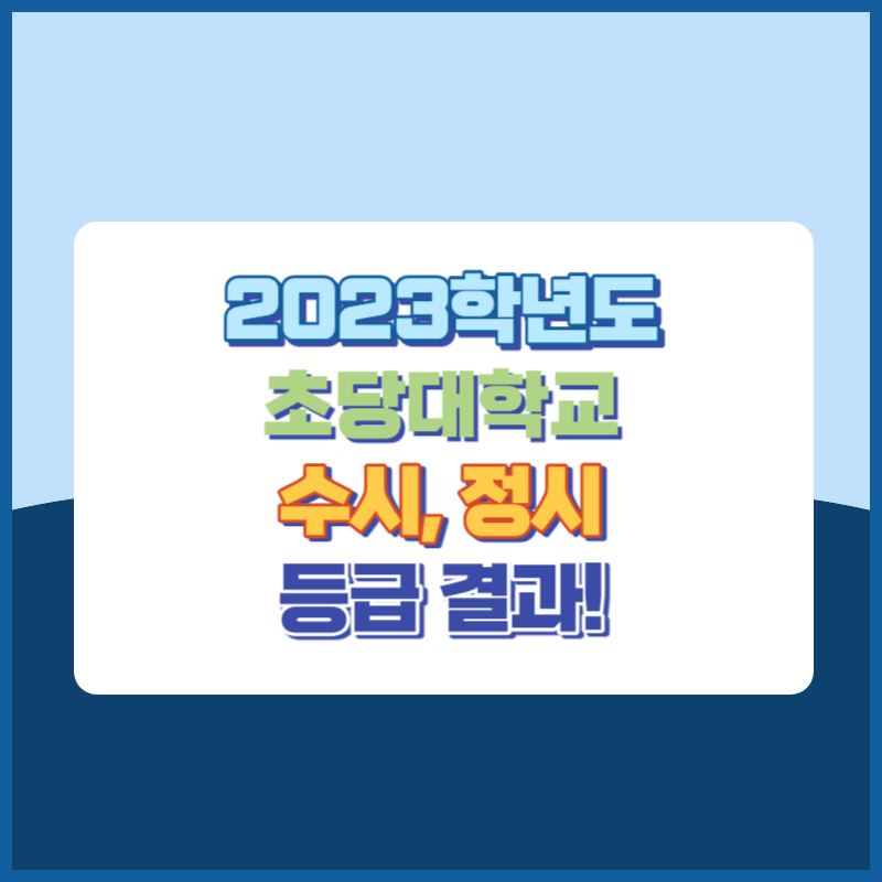 2023학년도 초당대학교 수시&#44; 정시 등급 결과 및 2024학년도 전형별 주요사항
