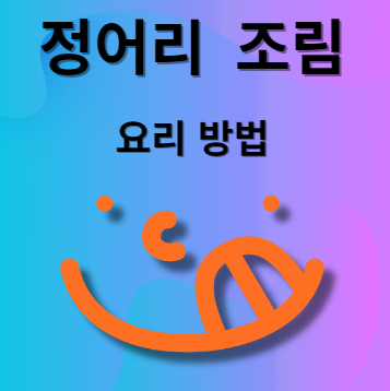정어리 조림 요리법