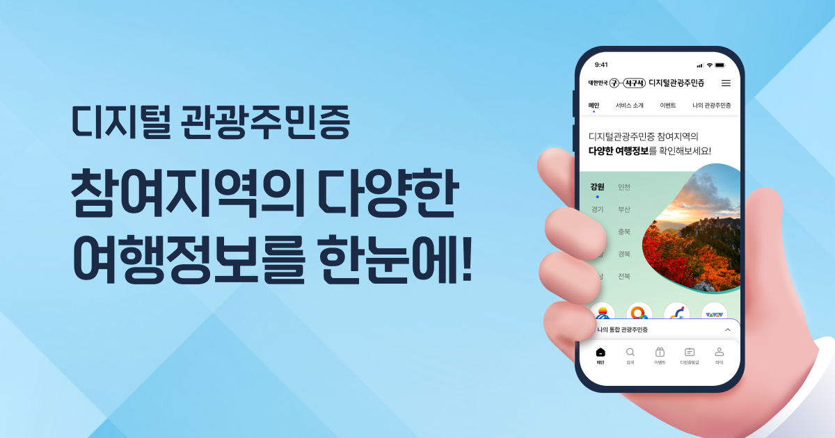 디지털관광주민증 발급방법 총정리｜제주&middot;부산 지역별 혜택과 신청 꿀팁 관련 사진