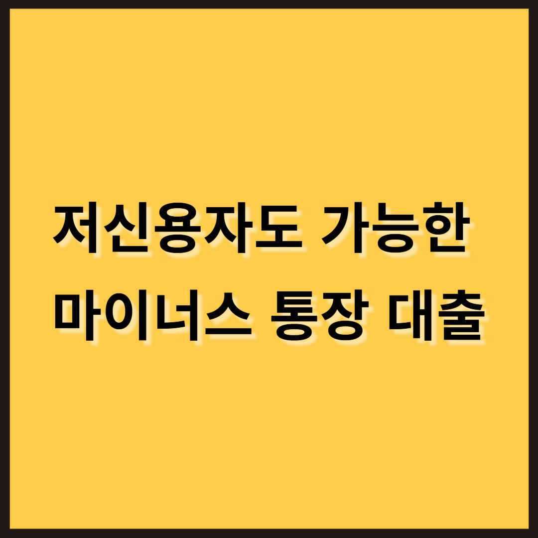 저신용자도 가능한 마이너스 통장 대출 – 은행별 금리 비교