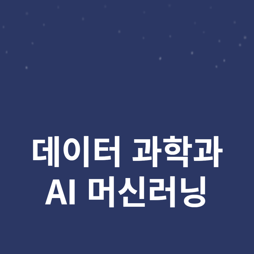 데이터 과학과 AI 머신러닝: 예측 분석의 새로운 접근법
