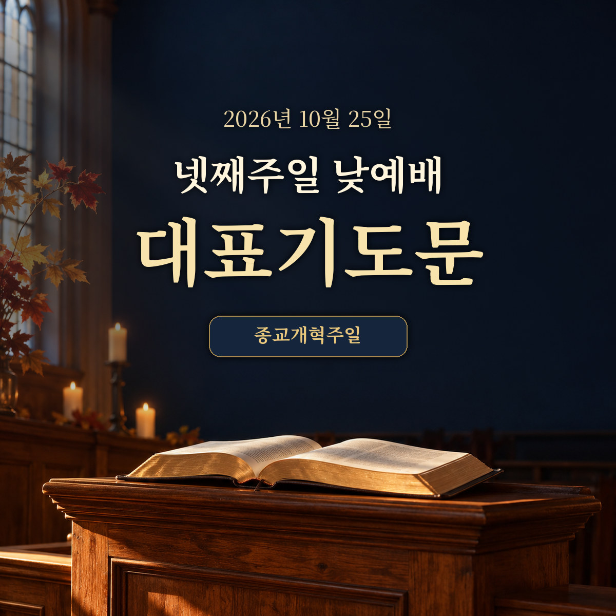 2026년 10월 넷째주일 낮예배 대표기도문