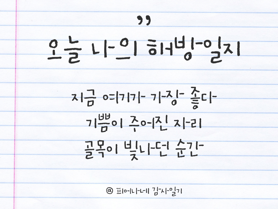 피어나네 감사일기 25년 4월 26일 오늘 나의 해방일지 감사노트 감사를 통해 발견한 행복 오늘 감사한 순간들