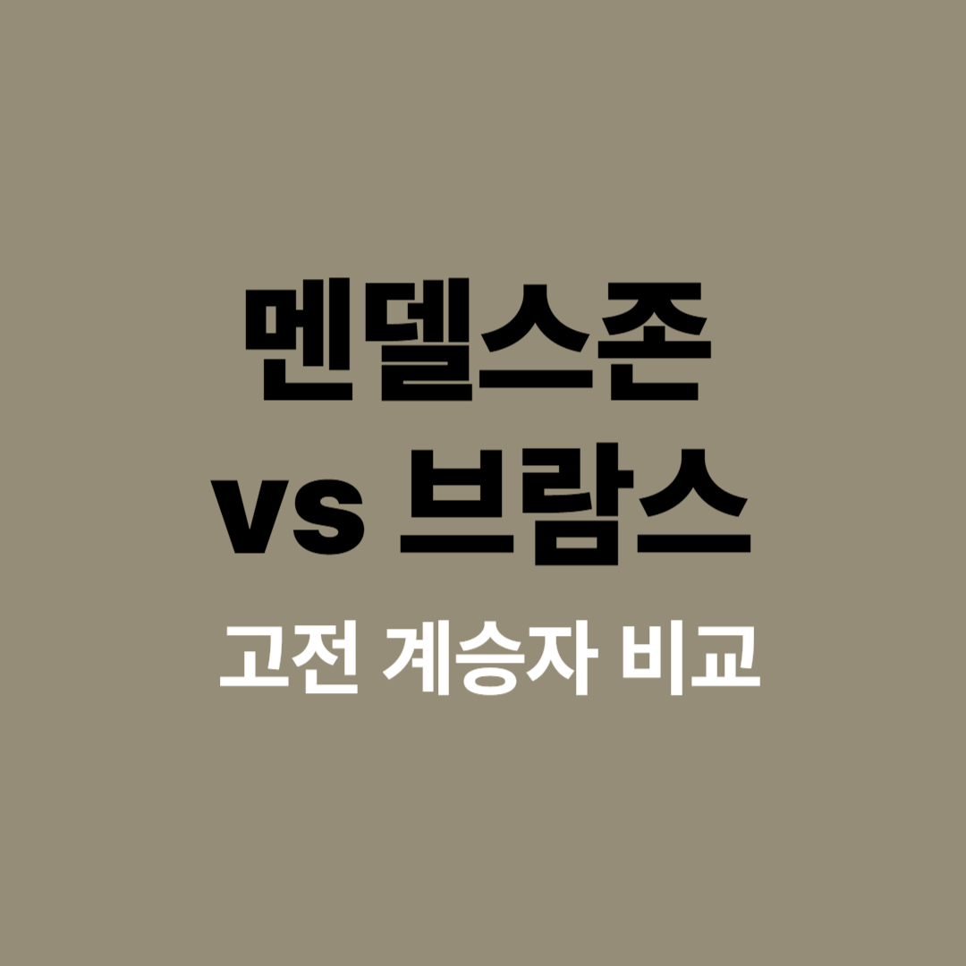 멘델스존과 브람스 초상화 나란히 비교한 이미지