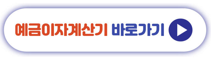 예금이자계산기 바로가기&gt;