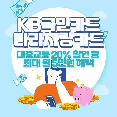 KB국민카드 나라사랑카드 혜택 및 발급대상
