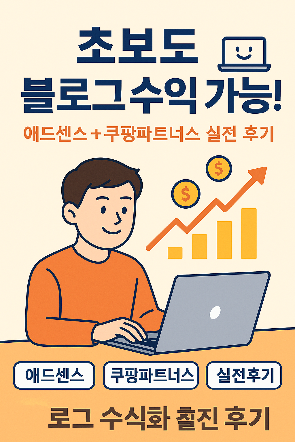 ' 초보도 블로그 수익 가능!
애드센스 + 쿠팡 실전 후기'