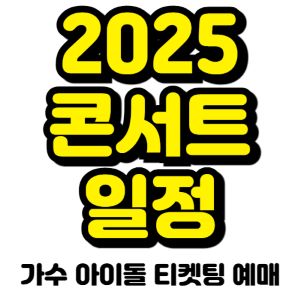 2025-콘서트-일정-가수-아이돌-티켓팅-예매-공연