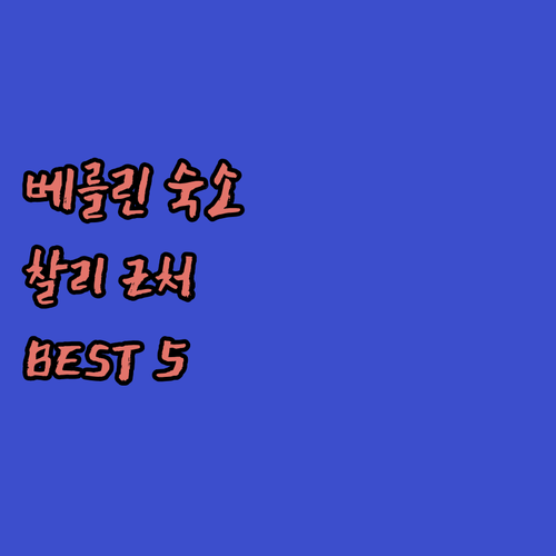 베를린 여행의 중심 체크포인트 찰리 ..