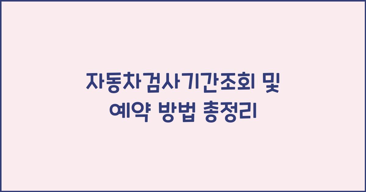 자동차검사기간조회