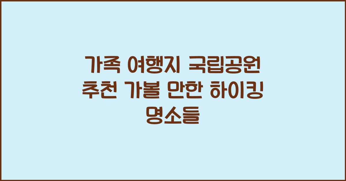 가족 여행지 국립공원 추천