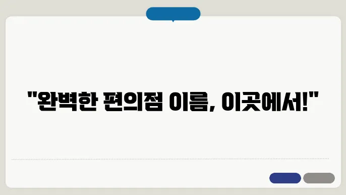 편의점이름, 작명 상호명 이름 짓기 추천 정보 총정리