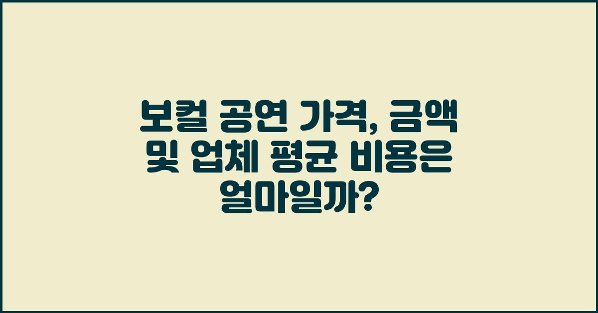 보컬 공연 가격 금액 업체 평균 비용