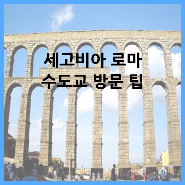 세고비아 로마 수도교 방문 팁