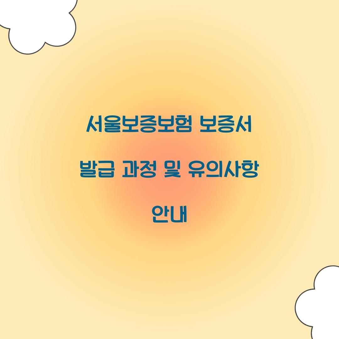 서울보증보험 보증서 발급