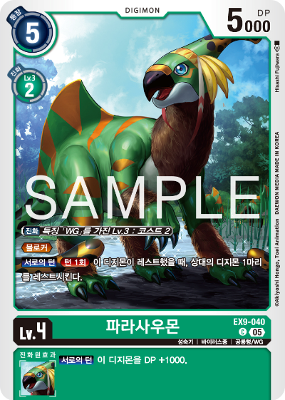 디지몬카드 테마 부스터 팩 VERSUS MONTERS 수록 카드 EX9-040 파라사우몬
