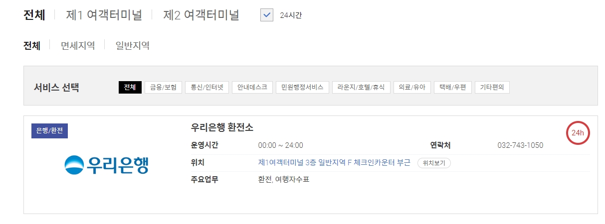 제1여객터미널 3층에 위치한 야간 우리은행 지점 확인