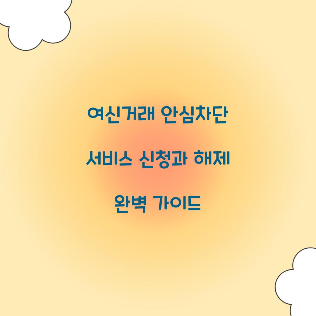 여신거래 안심차단 서비스