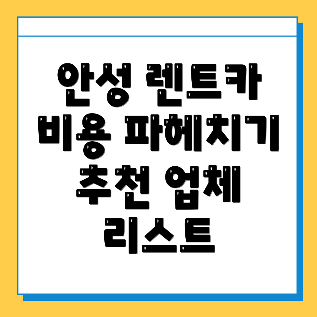 안성시 렌트카 비용