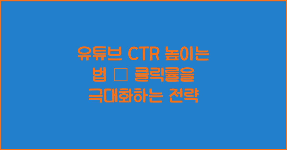 유튜브 CTR 높이는 법