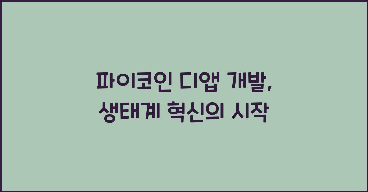 파이코인 디앱 개발