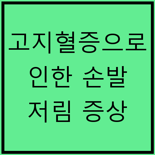 고지혈증으로 인한 손발 저림 증상