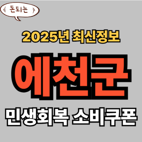 예천군 민생회복 소비쿠폰 신청 완벽 가이드