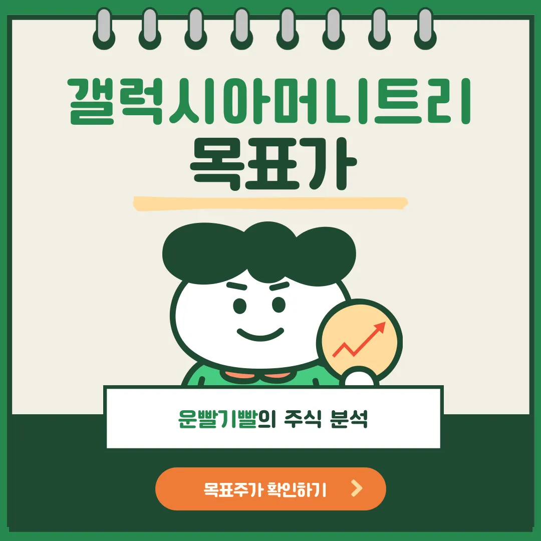 갤럭시아머니트리 목표가