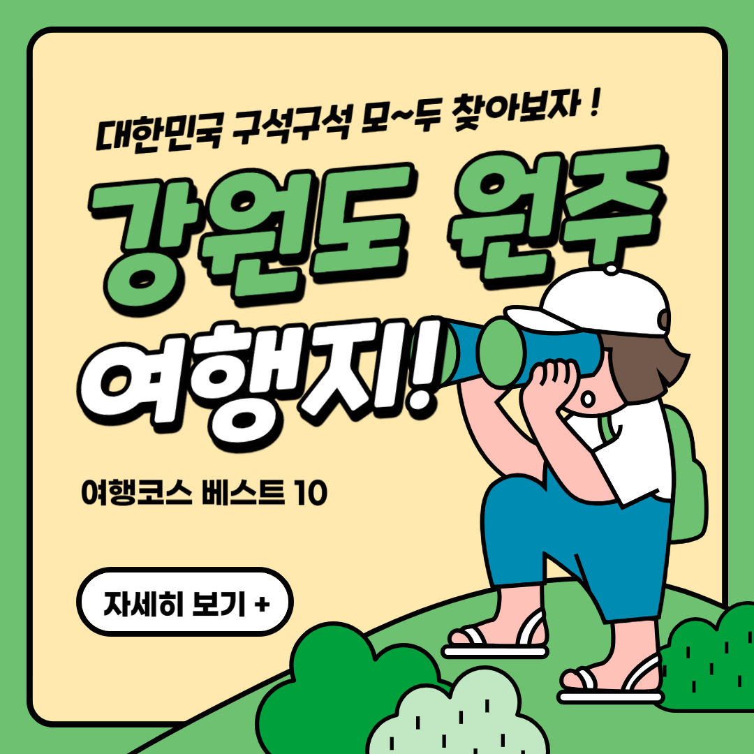 강원도 원주 여행 코스