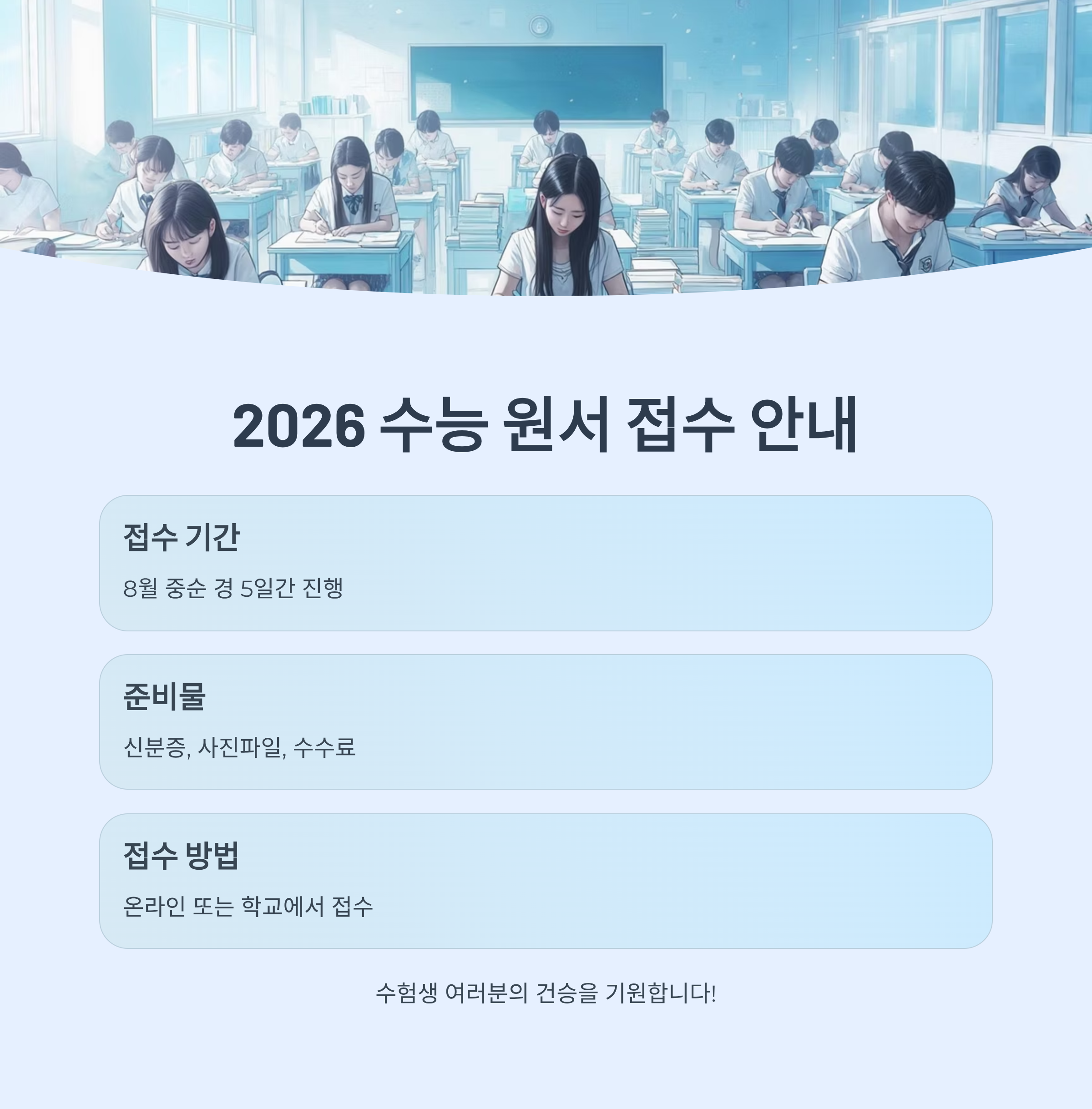 2026학년도 대학수학능력시험 원서 접수, 졸업생 및 N수생 맞춤 가이드