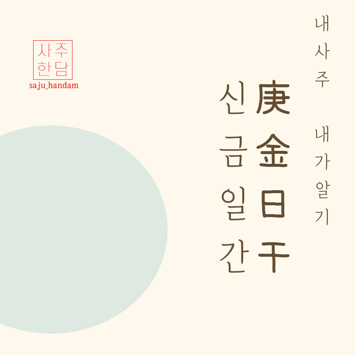 사주명리학 신금 일간