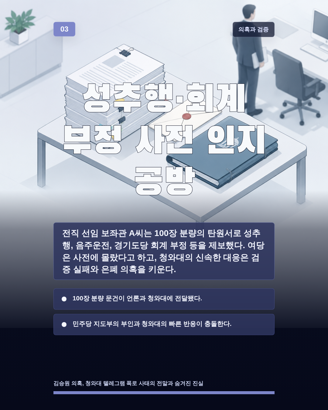 성추행·회계 부정 사전 인지 공방