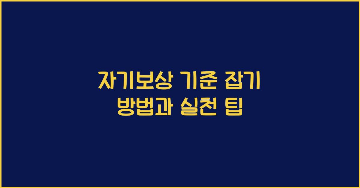 자기보상 기준 잡기