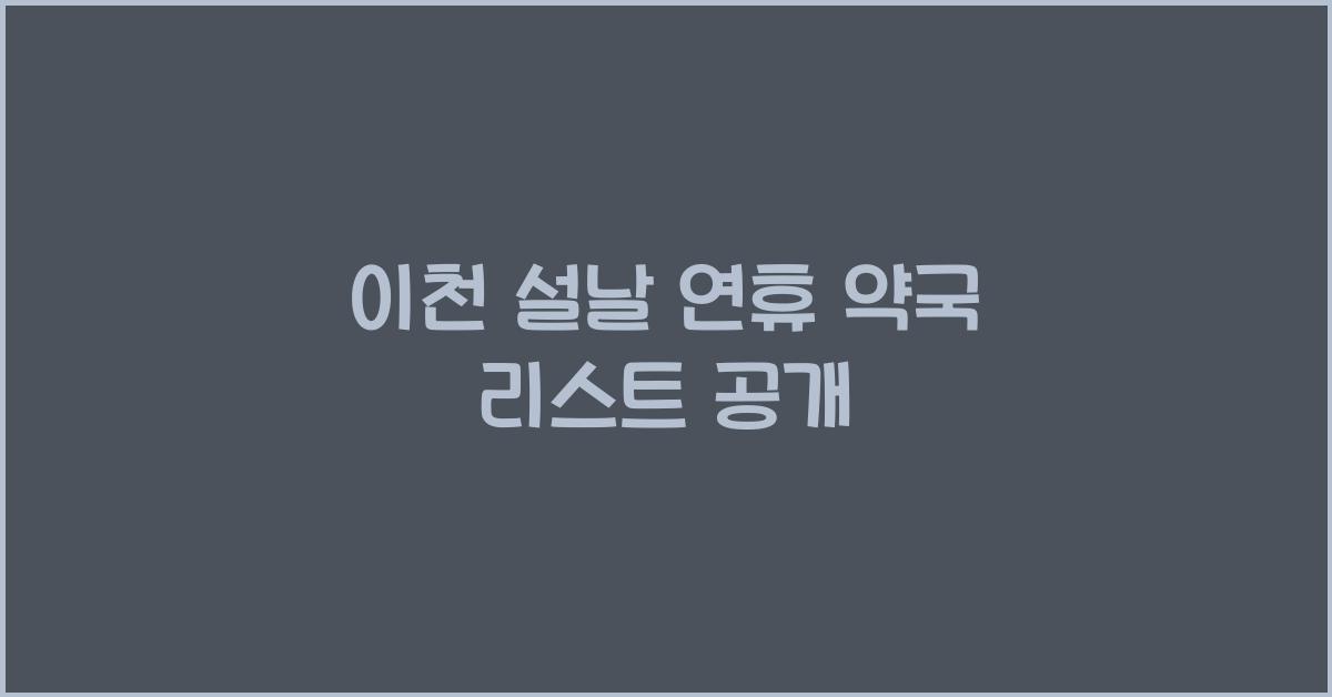이천 설날 연휴 약국 리스트